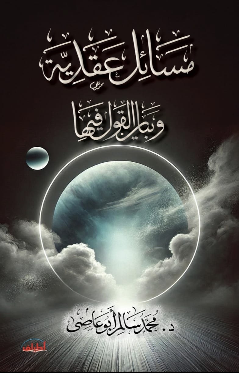 مسائل عقدية وبيان القول فيها